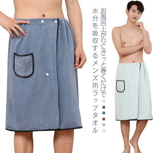 お風呂上がり メンズ お風呂タオル バスタオル 巻きタオル ジム ラップタオル バスローブ お着替えタオル 吸水 男性 大人用 マイクロファイバー ポケット付き スカートタオル バスローブ 温