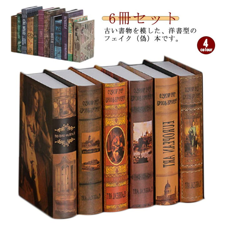 楽天市場】 6冊セット!本 洋書 本 飾り ブック レトロ イミテーション 