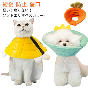 術後 ペット 犬 簡単装着 ペット 防止 柔らかい エリザベスカラー やわらか 軽量 傷舐め防止 足舐め 引っ掻き防止 猫 傷口保護 手術後のケア 軽量 アニマル S M L ソフトエリザベスカラー