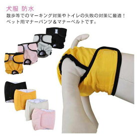 マナーバンド マーキング防止 マナーパンツ サニタリーパンツ おむつカバー オシッコ対策 生理パンツ マナーウェア 防水 女の子 漏れない 犬用 しつけ 犬服 男の子 ドッグウェア ズレ防止 介護 室内 トイレ用品 ペットウェア お出かけ 散歩 マナーベルト