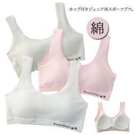 ジュニアブラ ブラジャー 送料無料 小学生 ハーフトップ パッド付き インナー 肌着 女の子 キッズ 無地 スポーツブラ 子供服 ジュニア 女児　ガールズ ファーストブラ アンダーウェア 綿 コットン ノンワイヤー