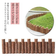 木 目隠し 天然木 飾り クリスマスツリー 長さ90cm 足元隠し 脚隠し 丸太 ウッドフェンス 足隠し ベース…