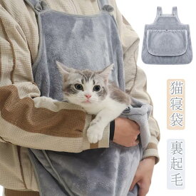 ペットスリング 猫 抱っこ紐 犬 猫寝袋 もこもこ 小型犬用 抱っこ用エプロン 秋冬 ペットバッグ抱っこ紐 エプロン 防寒対策 スリングバッグ 犬猫用 ペット寝袋 肩掛け ペットスリング 毛粘着防止 暖かい 裏起毛 裏起毛