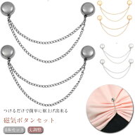袖口 裾留め具 裾上げ マグネット式 パンツ丈調整 シャツの袖 裾の長さ調整 ボタン 4本セット 袖丈 丈調…