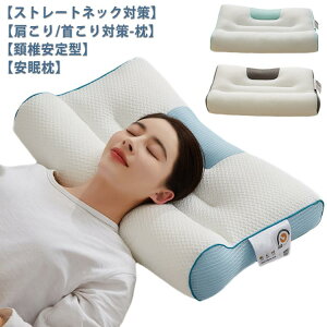 頚椎 肩こり 快眠 洗える 快眠枕 40*65cm 横向き寝 首こり 肩 まくら 頸椎サポート 頚椎安定型 頭痛 ストレートネック 首 痛み 枕 牽引 健康グッズ 頚椎牽引ケア枕 誕生日 プレゼント 母の日 父