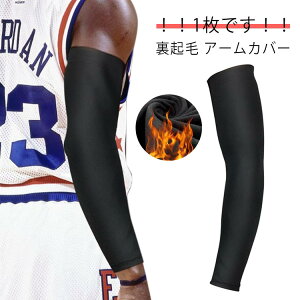 無地 レディース 1枚 メンズ アームウォーマー 防寒 アームカバー フリース あたたかい裏起毛 スリーブ 裏起毛 アームカバー 冷房対策 スポーツ アウトドア 自転車 サイクリング ランニング