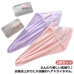 送料無料 2枚セット ヘアキャップ タオル ウサギ うさ耳 ヘアターバン キャップタオル ターバン タオル ヘアバンド お風呂上がり 大人 吸水 プール ヘアドライ レディース 女性 ロング ショ
