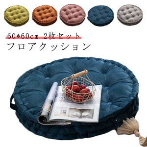 2枚セット クッキー 60*60cm 厚手 丸型 チェアクッション クッション フロアクッション 北欧 持ち手 円形 丸い 抱き枕 ラウンドクッション クッション 椅子 クッション 座布団 クッション 背も