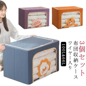 収納ケース 66L 100L ワイヤー 収納袋 衣類収納 ステンレス 布団ケース 収納ボックス 布団 布団収納 大容量 収納ケース ワイヤー 布団 収納 丈夫 羽毛布団 収納ケース 透明窓付き 敷布団 掛け布