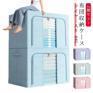 布団 ワイヤー入り 収納 衣類収納 持ち手付き 透明窓付き 収納ケース 丈夫 衣類 布団収納 66L 布団ケース 2個セット 布団 ワイヤー入り おもちゃ 羽毛布団 収納ボックス 大容量 掛け布団 収納