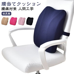 クッション 人間工学 クッション 背もたれ 椅子 クッション クッション 低反発 腰痛 腰枕 腰サポート 腰当て シートクッション いす用 背当てクッション ランバーサポート 背中クッション