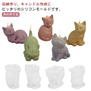 猫型 可愛い 動物 キャンドル 手作り シリコンモールド アロマワックス 手芸材料 初心者向き 型抜き 石鹸 蝋燭 置物 UVレジン 手芸用品 DIY道具 贈り物 飾り物 プレゼント オーナメント 工芸品