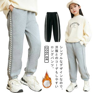 裏ボア スウェットパンツ 女の子 ゆったり キッズ服 ジュニア 暖かい 長ズボン ジョガーパンツ 秋冬 防寒着 裏起毛 ロングパンツ ロングパンツ ジャージ スポーツ ウエストゴム ルームウェ