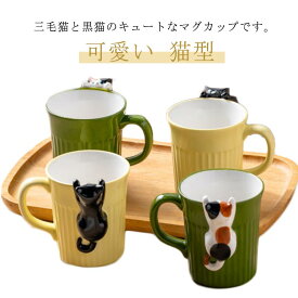 三毛猫 可愛い 黒猫 大容量 取っ手付き マグカップ お茶 牛乳 オフィス 飲み物 ジュース 陶器 洗いやすい マグカップ 家庭用 引っ越し祝い 誕生日 結婚祝い プレゼント ギフト お洒落