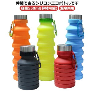ボトル 水筒 シリコンボトル 伸縮型 折りたたみ 550ml 持ち運び シリコン 携帯用 コンパクト 収納 畳める 持ち運び便利 カラビナ付き 軽量 温冷両用 ウォーターボトル スポーツ アウトドア キ
