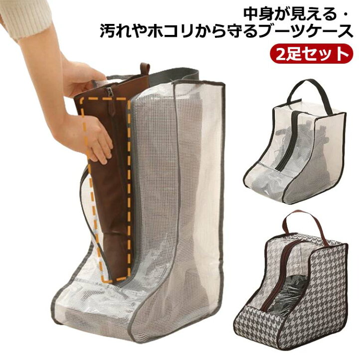 楽天市場】送料無料 ブーツ 収納ケース 2足セット ブーツバック 長靴 