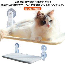 猫 ハンモック 窓 吸盤 ウィンドウベッド 猫用ハンモック ベッド テラス 窓貼付け 折りたたみ 収納 丸洗い 寝床 ねこベッド ネコベッド 耐荷重 丈夫 ノンワイヤー 取り付け簡単 ペットベッド 日向ぼっこ 昼寝 キャット