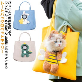 送料無料 ペットキャリーバッグ 犬 猫 トートキャリー トートバッグ 顔出し ペットキャリー ペットバッグ キャンバスバッグ ペットキャンバスバック ショルダーバッグ ショルダー 肩掛け 軽量 かわいい 旅行 病院 通院 お出かけ 散歩 アウトドア 防災 避難