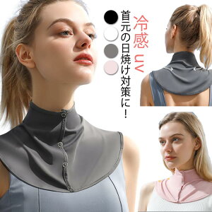送料無料 ネックカバー 夏用 uv クール 冷感 UVカット 日焼け防止 紫外線対策 冷房対策 前ボタン 首 日よけ uv対策 グッズ ウォーキング ガーデニング スポーツ 開襟 涼しい 熱中症対策 無地 シ