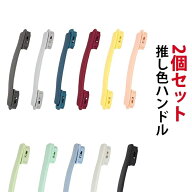 スーツケース ハンドル 交換用 パーツ カスタムハンドル 11色 キャリーケース ハンドル 取っ手 交換用ハ…
