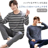 ルームウェア リラックスウェア 紳士 ジュニア 長袖 上下セット Tシャツ メンズ 薄手 ボーダー柄 ロング…