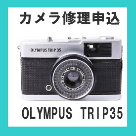 カメラ修理申込　OLYMPUS TRIP35