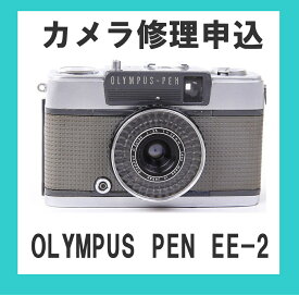 カメラ修理申込　OLYMPUS PEN EE-2
