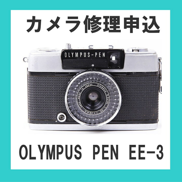 楽天市場】カメラ修理申込 OLYMPUS PEN EE-3 : ミーナ 
