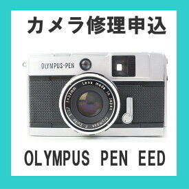 カメラ修理申込　OLYMPUS PEN EED