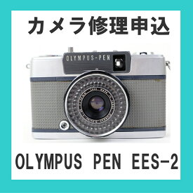 カメラ修理申込　OLYMPUS PEN EES-2