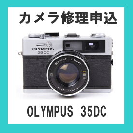 カメラ修理申込　OLYMPUS 35DC
