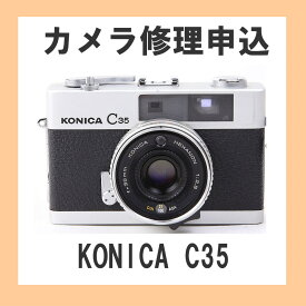 カメラ修理申込　KONICA C35