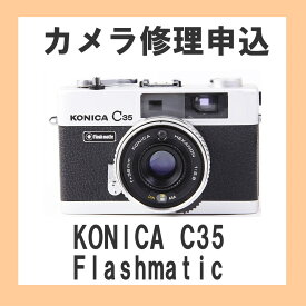 カメラ修理申込　KONICA C35 Flashmatic