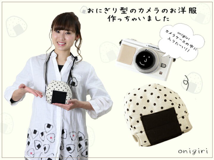 楽天市場 カメラケース Camera Case カメラカバー Mi Na ミーナ おしゃれ かわいい 女子 一眼レフ ミラーレス カメラのお洋服 ミニ おにぎり ミーナ