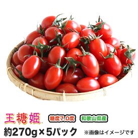 【送料無料】【ミニトマト】【高糖度】【甘い】王糖姫（おとひめ）約270g×5パック入り【まとめ買い割引あり】【フルーツトマト】【ギフト】