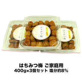 【500円OFFクーポン配布中】【送料無料 訳あり】はちみつ梅 ご家庭用400g×3個セット 塩分約8％【紀州みなべの南高梅　梅干し】【はちみつ】【甘口】【はちみつ 梅干し】南高梅 はちみつうめ 高級 蜂蜜梅干し