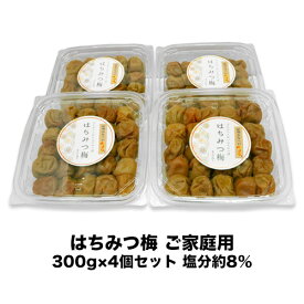 送料無料 訳ありはちみつ梅 ご家庭用300g × 4個セット 塩分 約 8％