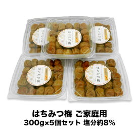 送料無料 訳ありはちみつ梅 ご家庭用300g × 5個セット 塩分 約 8％