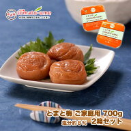 送料無料tomato-ume（ とまと梅 トマト梅 ）ご家庭用 700g × 2個セット 塩分約 8％【 紀州みなべの南高…