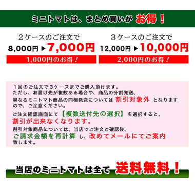 送料無料ミニトマト高糖度甘い優糖星(ゆうとうせい)約300g×5パック入りフルーツ感覚!まとめ買い割引ありフルーツトマトギフト