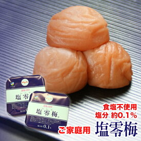 【送料無料】塩零梅 ご家庭用 700g × 2個セット（食塩不使用 塩分約0.1％）紀州南高梅使用【食塩無添加】【塩分ひかえめ】【減塩 梅干】