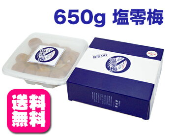 【父の日ギフト】【送料無料】塩零梅650g(食塩不使用塩分約0.1%)【減塩梅干】【食塩無添加】【塩分ひかえめ】紀州南高梅使用!