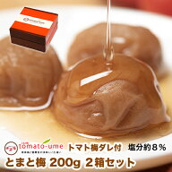 送料無料tomato-ume（ とまと梅 トマト梅 ）200g×2箱セット 塩分約8％ 紀州みなべの南高梅 南高梅はちみ…