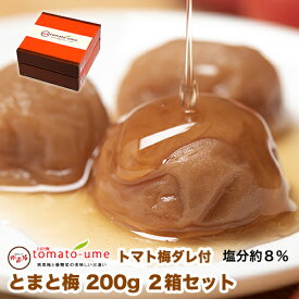 【送料無料】tomato-ume（とまと梅・トマト梅）200g×2箱セット 塩分約8％【紀州みなべの南高梅】【南高梅】はちみつ風味 はちみつ梅干ミニトマト 優糖星お中元 お歳暮 敬老の日はちみつ梅 甘い梅