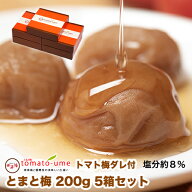 【500円OFFクーポン配布中】送料無料tomato-ume（ とまと梅 トマト梅 ）200g×5箱セット 塩分約8％ 紀州…
