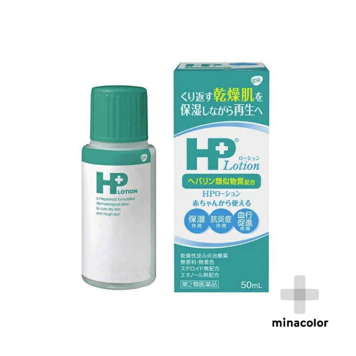楽天市場 Hpローション 50ml 3 子ども 赤ちゃんの保湿 顔にも使える 保湿クリーム 第2類医薬品 ミナカラ薬局