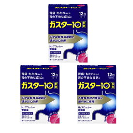 ガスター10 散 12包 処方薬ガスターと同成分配合 胃腸薬 (第1類医薬品) ×3個セット