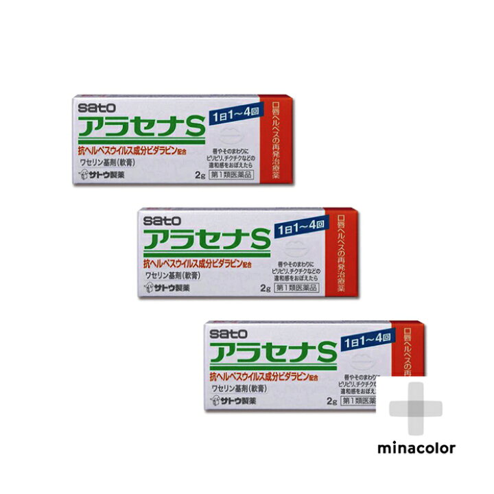 楽天市場 アラセナs 2g 3個 ヘルペスの軟膏市販薬 第1類医薬品 ミナカラ薬局