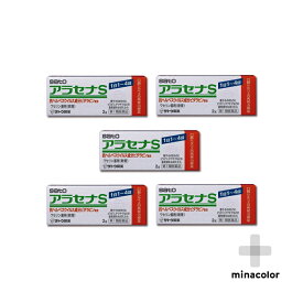 アラセナS 2g ×5個 ヘルペスの軟膏市販薬（第1類医薬品）