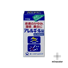 アレルギール錠 110錠（第2類医薬品）